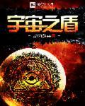 宇宙护盾是什么