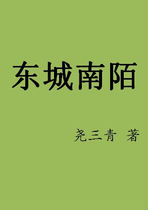 东城南陌全文阅读免费