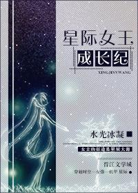 星际女王成长纪水光冰凝