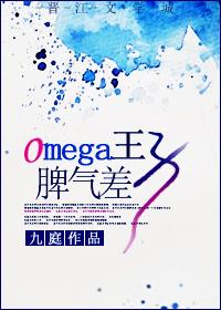 omega王子脾气差九庭