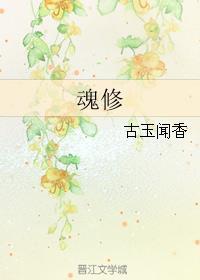 魂修by古玉闻香