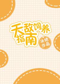 天敌饲养指南256中文