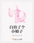 将军捡来的小娘子