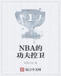 NBA之功夫巨星