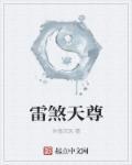 阴阳风水师天雷绝户煞