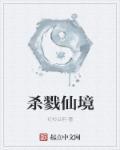 杀戮仙境 红杉公羽