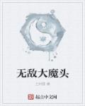 无敌大魔头视频