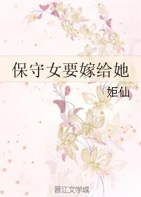 保守的女生结婚后