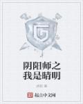 阴阳师晴明契灵