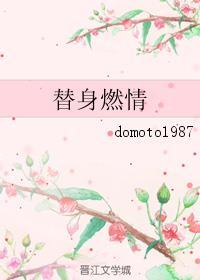 替身燃情donototxt