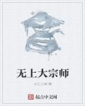 无上大宗师天人境高手