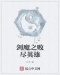 打剑魔什么英雄好打