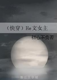 (快穿)He文女主 初心不负否