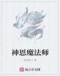 魔法师之神