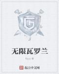 无限瓦罗兰百度百科