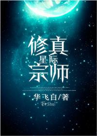 星际修真宗师晋江