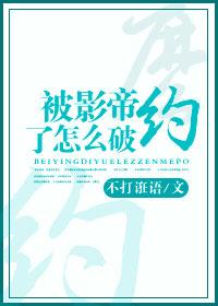 被影帝甩了以后免费阅读故事后来都变了