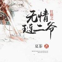 改造琏二爷[红楼