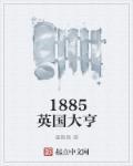 1885英国大亨福尔摩斯