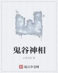 鬼谷相师全文阅读免费