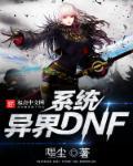 DNF驱魔异界套