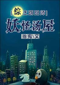 综妖怪汤屋格格党