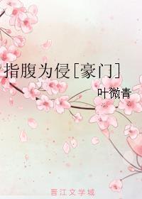 指腹为婚gl古代