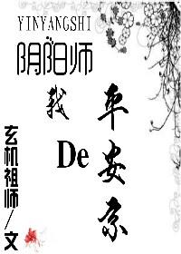 阴阳师之平安京