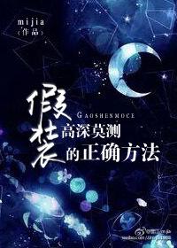 假装高深莫测的正确方法作者mijia