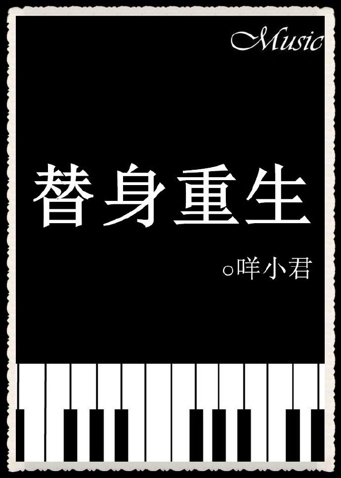 替身重生后装傻充愣贴上反派大佬 青玉蓦然