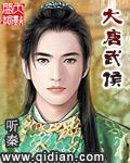 大唐武侯从杖责李二