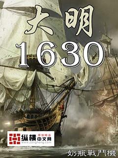 我们的大明1630