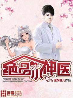 绝品小神医漫画全集免费观看