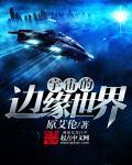 宇宙的边缘世界TXT精校版