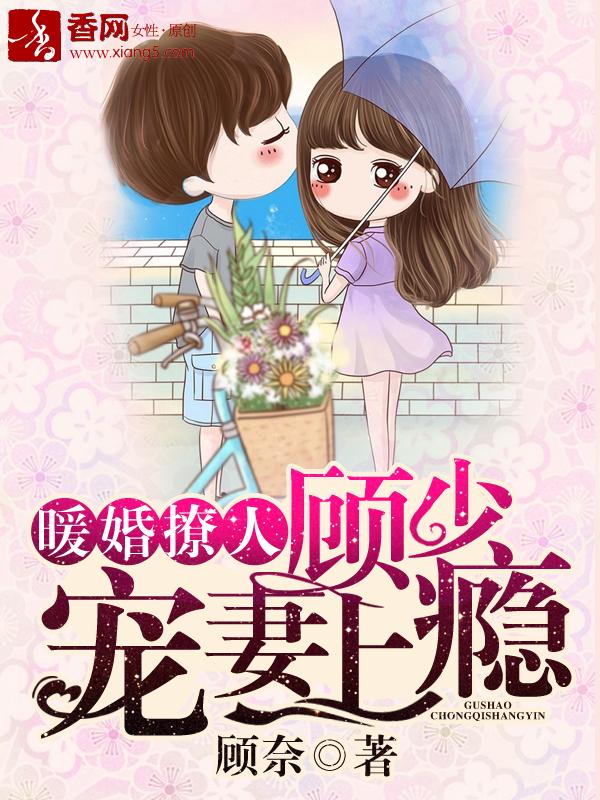 暖婚撩人顾少宠妻上瘾免费观看漫画