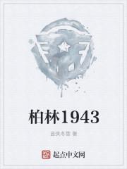 柏林1943txt奇书网