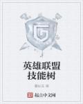 英雄联盟惊艳技能名字