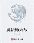 为什么魔术师是魔法师的天敌