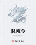 混沌之令师姐吞阳功免费观看