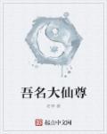 我是大仙尊 动漫