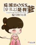 穿书拯救反派boss