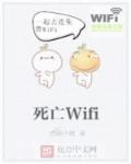 死亡wifi墨轩残香