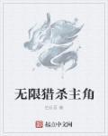 无限猎杀游戏