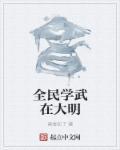 全民武馆绝学怎么激活