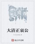 大清为什么从盛到衰