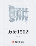 大明万历1592