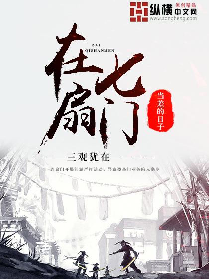 我在七扇门的日子