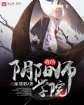 我的阴阳师学院免费