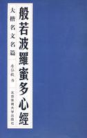 般若波罗蜜多心经拼音版