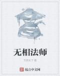 无相法师普贤菩萨行愿品